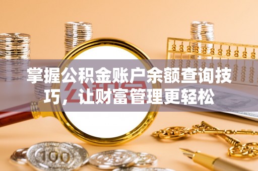 尚义掌握公积金账户余额查询技巧，让财富管理更轻松