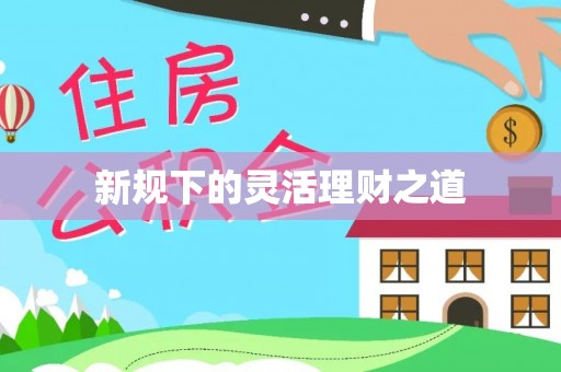 尚义新规下的灵活理财之道