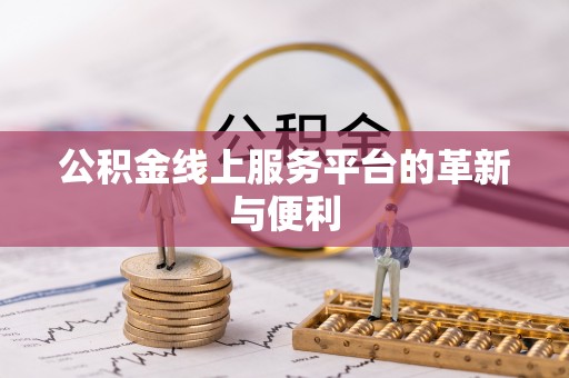 尚义公积金线上服务平台的革新与便利
