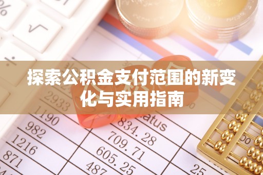 尚义探索公积金支付范围的新变化与实用指南