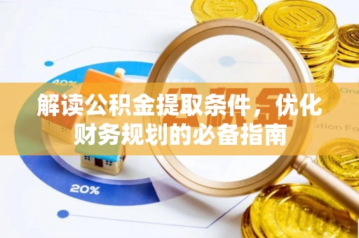 尚义解读公积金提取条件，优化财务规划的必备指南