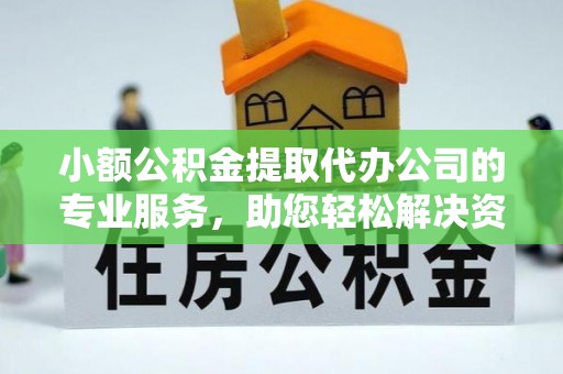 尚义小额公积金提取代办公司的专业服务，助您轻松解决资金难题