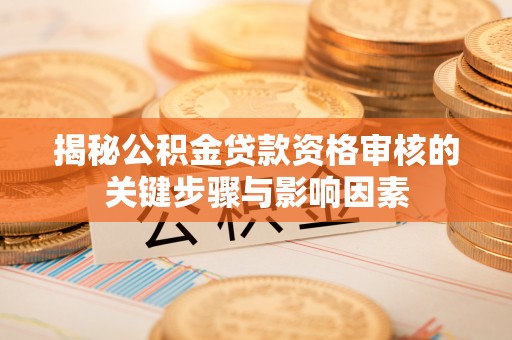 尚义揭秘公积金贷款资格审核的关键步骤与影响因素