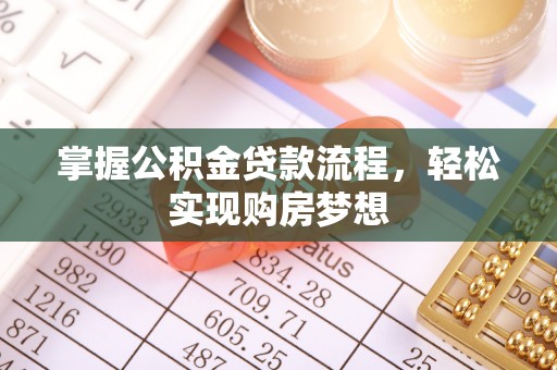 尚义掌握公积金贷款流程，轻松实现购房梦想