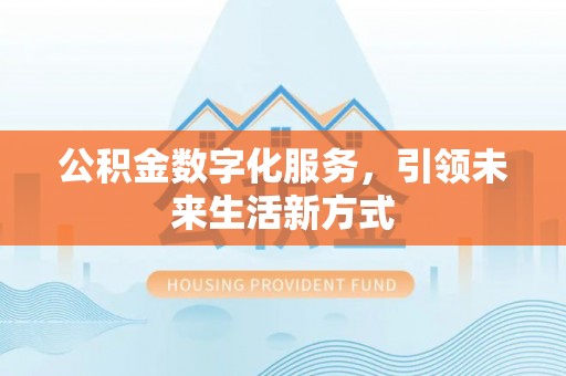 尚义公积金数字化服务，引领未来生活新方式