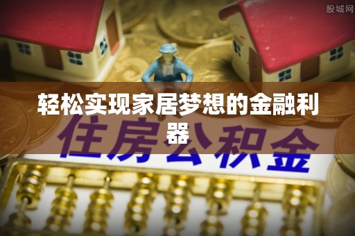 尚义轻松实现家居梦想的金融利器