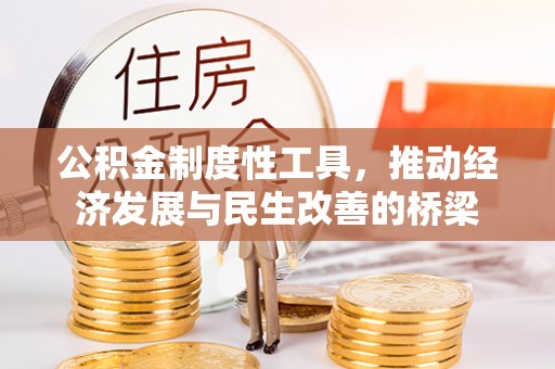 尚义公积金制度性工具，推动经济发展与民生改善的桥梁