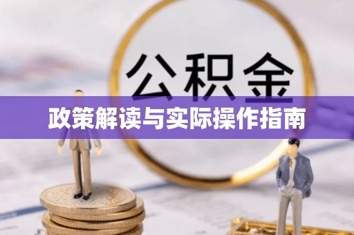 尚义政策解读与实际操作指南