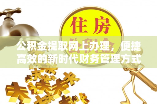 尚义公积金提取网上办理，便捷高效的新时代财务管理方式