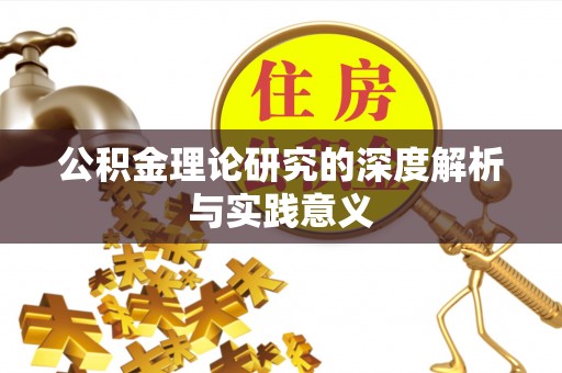 尚义公积金理论研究的深度解析与实践意义