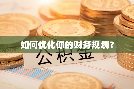 尚义如何优化你的财务规划？