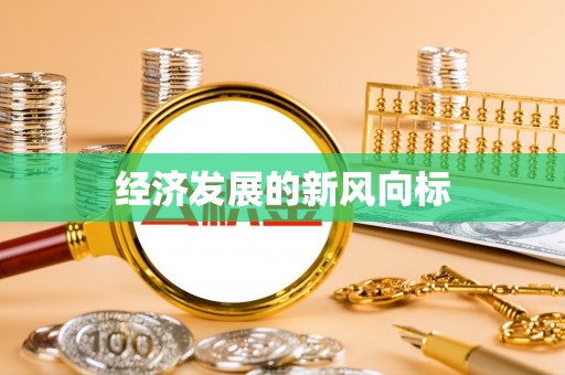 尚义经济发展的新风向标