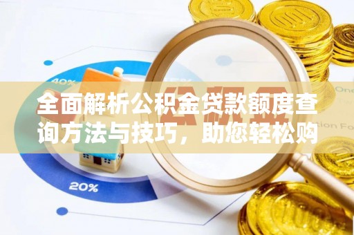尚义全面解析公积金贷款额度查询方法与技巧，助您轻松购房