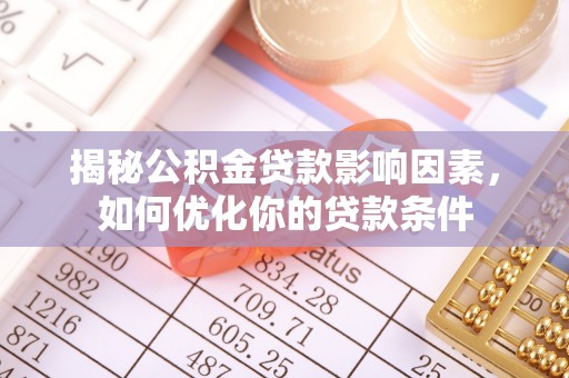 尚义揭秘公积金贷款影响因素，如何优化你的贷款条件