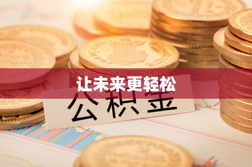 尚义让未来更轻松