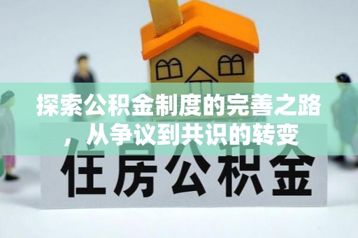 尚义探索公积金制度的完善之路，从争议到共识的转变