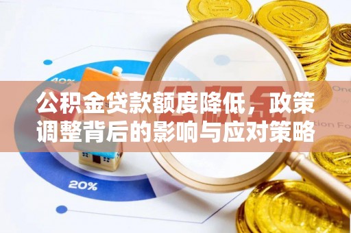 尚义公积金贷款额度降低，政策调整背后的影响与应对策略