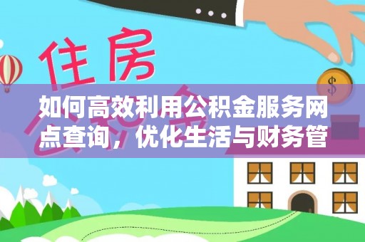 尚义如何高效利用公积金服务网点查询，优化生活与财务管理