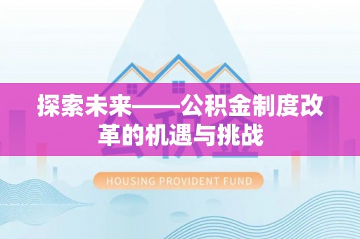 尚义探索未来——公积金制度改革的机遇与挑战