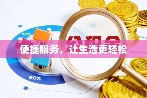 尚义便捷服务，让生活更轻松