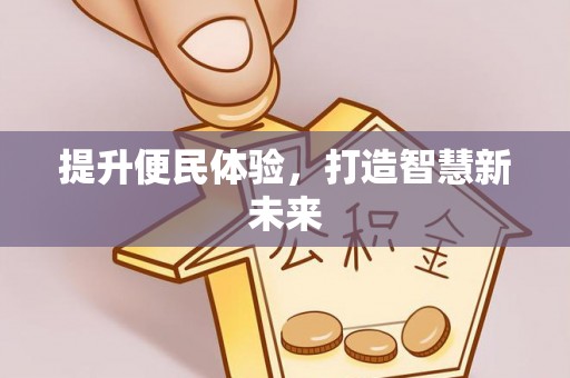 尚义提升便民体验，打造智慧新未来