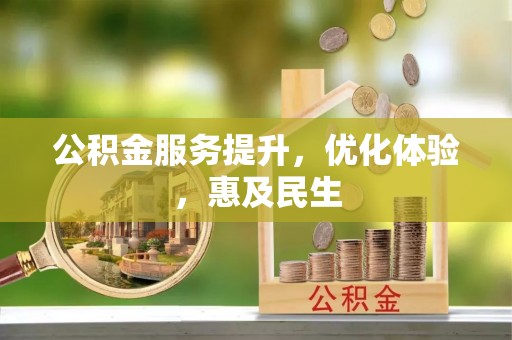 尚义公积金服务提升，优化体验，惠及民生