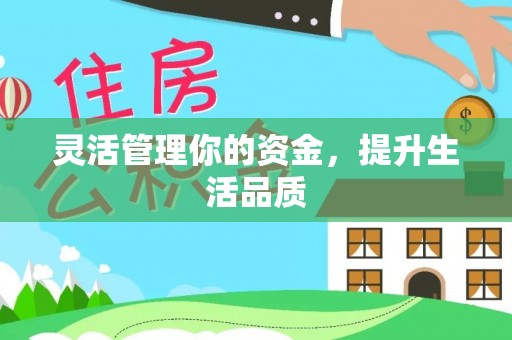 尚义灵活管理你的资金，提升生活品质