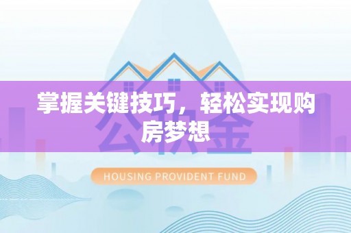 尚义掌握关键技巧，轻松实现购房梦想