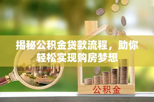 尚义揭秘公积金贷款流程，助你轻松实现购房梦想