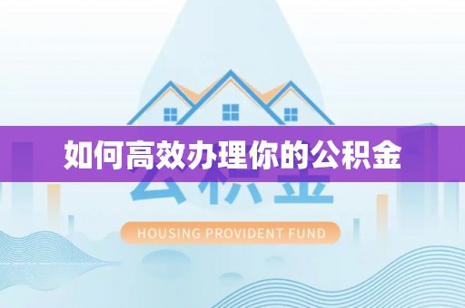 尚义如何高效办理你的公积金