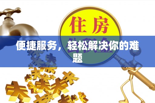 尚义便捷服务，轻松解决你的难题