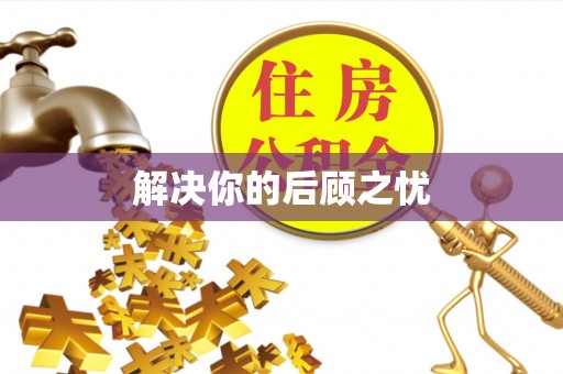 尚义解决你的后顾之忧
