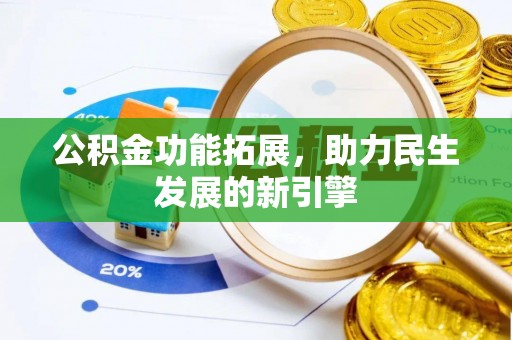 尚义公积金功能拓展，助力民生发展的新引擎