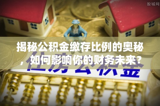 尚义揭秘公积金缴存比例的奥秘，如何影响你的财务未来？