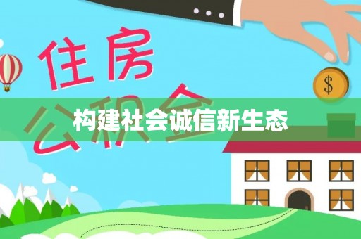尚义构建社会诚信新生态
