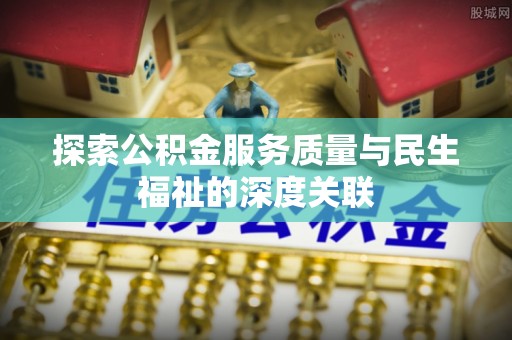 尚义探索公积金服务质量与民生福祉的深度关联