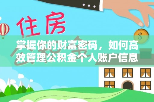 尚义掌握你的财富密码，如何高效管理公积金个人账户信息