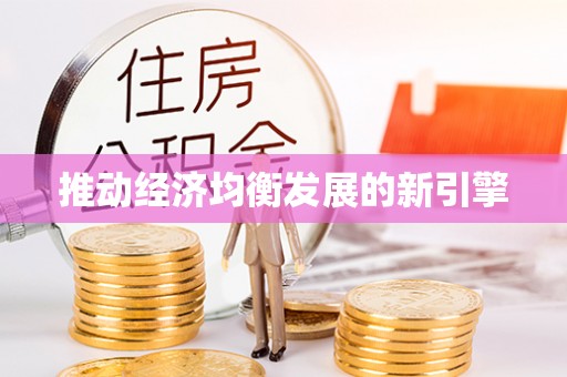 尚义推动经济均衡发展的新引擎