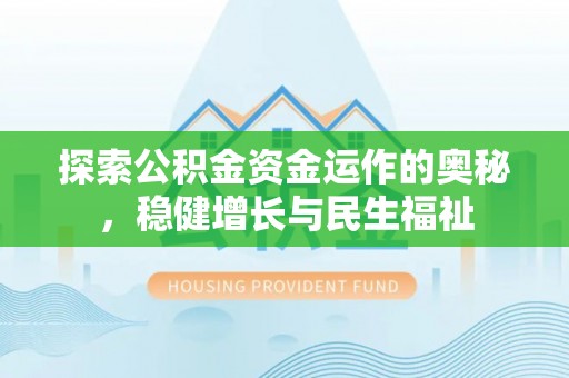 尚义探索公积金资金运作的奥秘，稳健增长与民生福祉