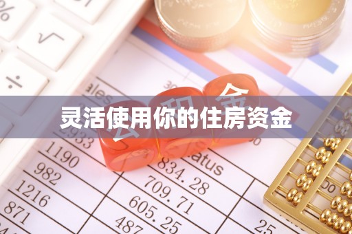 尚义灵活使用你的住房资金