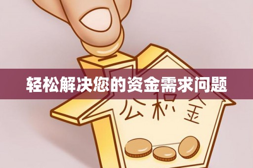 尚义轻松解决您的资金需求问题
