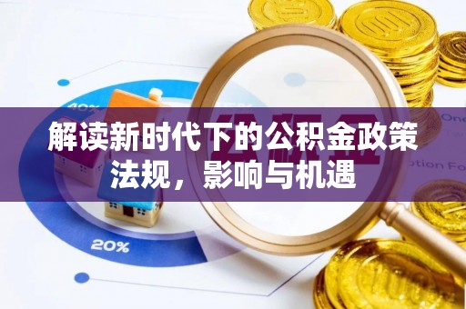 尚义解读新时代下的公积金政策法规，影响与机遇