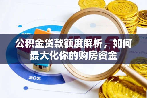 尚义公积金贷款额度解析，如何最大化你的购房资金