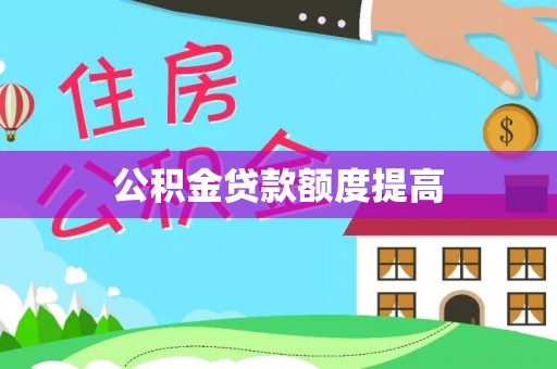 尚义公积金贷款额度提高