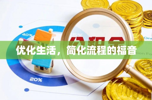 尚义优化生活，简化流程的福音