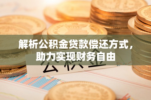 尚义解析公积金贷款偿还方式，助力实现财务自由