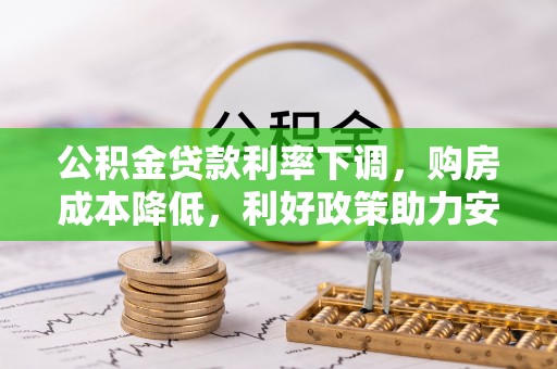 尚义公积金贷款利率下调，购房成本降低，利好政策助力安居梦想