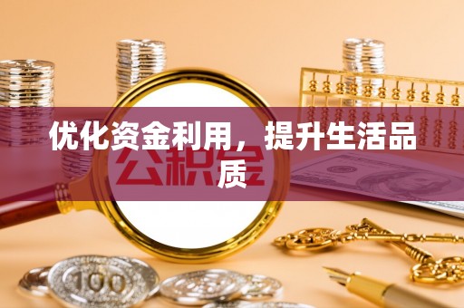 尚义优化资金利用，提升生活品质