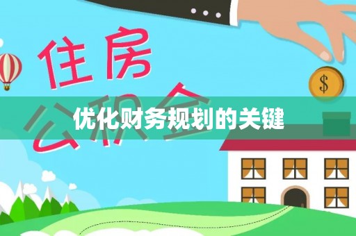 尚义优化财务规划的关键