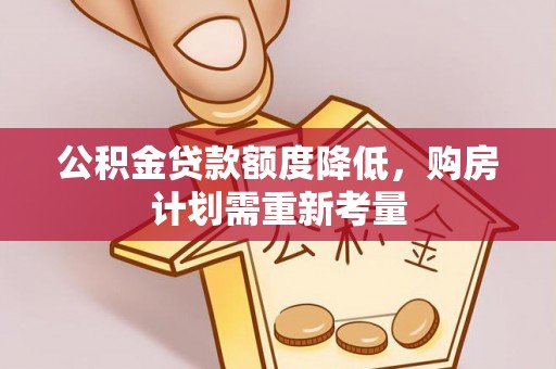 尚义公积金贷款额度降低，购房计划需重新考量